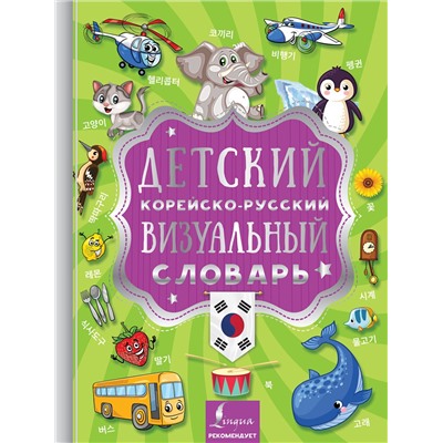 АСТ . "Детский корейско-русский визуальный словарь"