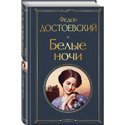 Эксмо Федор Достоевский "Белые ночи"