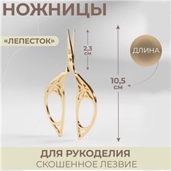 Ножницы для рукоделия «Лепесток», скошенное лезвие, 4.5", 10.5 см, цвет золотой