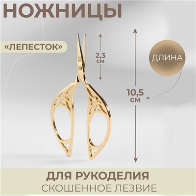 Ножницы для рукоделия «Лепесток», скошенное лезвие, 4.5", 10.5 см, цвет золотой