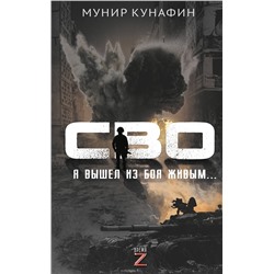 АСТ Мунир Кунафин "СВО. Я вышел из боя живым…"