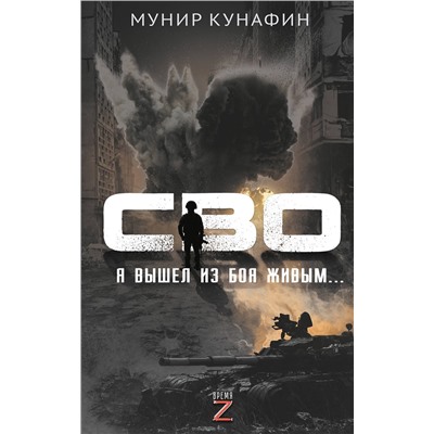 АСТ Мунир Кунафин "СВО. Я вышел из боя живым…"