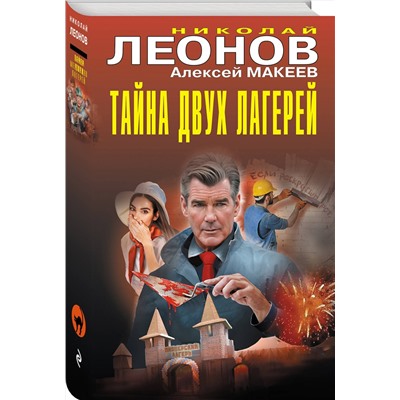 Эксмо Николай Леонов, Алексей Макеев "Тайна двух лагерей"
