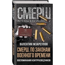 Эксмо Валентин Мзареулов "По законам военного времени"