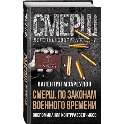 Эксмо Валентин Мзареулов "По законам военного времени"
