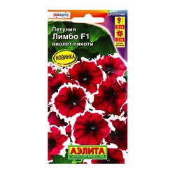 Семена цветов Петуния Лимбо F1 виолет пикоти крупноцветковая (драже) С. Hem Genetics, Ц/П,7 шт. 1094