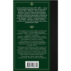 АСТ Александр Куприн "Гранатовый браслет"