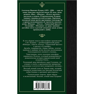 АСТ Александр Куприн "Гранатовый браслет"