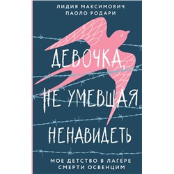 Эксмо Лидия Максимович, Паоло Родари "Девочка, не умевшая ненавидеть. Мое детство в лагере смерти Освенцим"