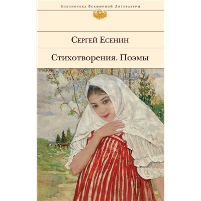 360322 Эксмо Сергей Есенин "Стихотворения. Поэмы"