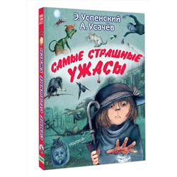 АСТ Успенский Э.Н., Усачев А.А. "Самые страшные ужасы"