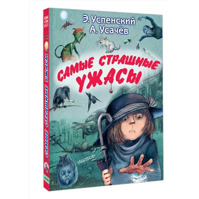 АСТ Успенский Э.Н., Усачев А.А. "Самые страшные ужасы"