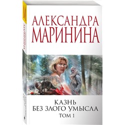Эксмо Александра Маринина "Казнь без злого умысла. Том 1"