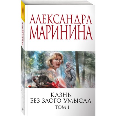Эксмо Александра Маринина "Казнь без злого умысла. Том 1"