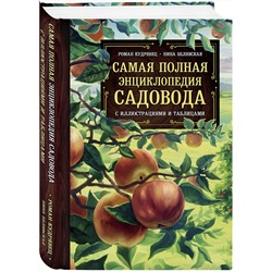 Эксмо Роман Кудрявец, Нина Белявская "Самая полная энциклопедия садовода с иллюстрациями и таблицами"