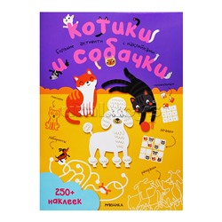 Большие активити. 250 наклеек. Котики и собачки