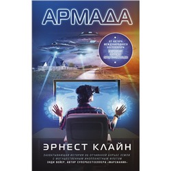 364703 АСТ Эрнест Клайн "Армада"