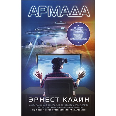 364703 АСТ Эрнест Клайн "Армада"
