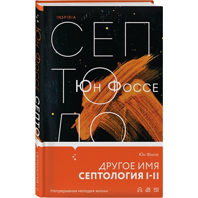 Эксмо Юн Фоссе "Другое имя (Септология I-II)"