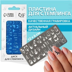 Пластина для стемпинга металлическая «Эстетика», 12×6 см