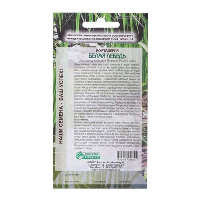 Семена кортадерия «Белая Лебедь», 0.05 г