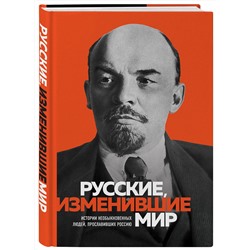 Эксмо "Великие русские, изменившие мир"