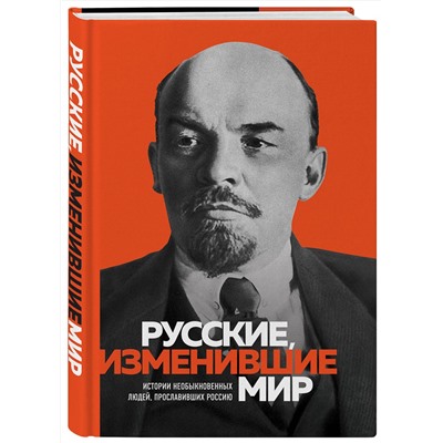 Эксмо "Великие русские, изменившие мир"