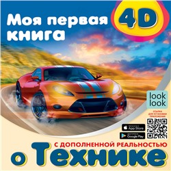 АСТ . "Моя первая 4D книга о технике"