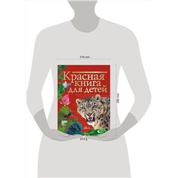 АСТ Хрибар С.Ф. "Красная книга для детей"