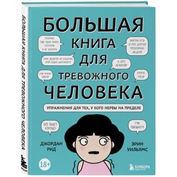 Эксмо Джордан Рид, Эрин Уильямс "Большая книга для тревожного человека. Упражнения для тех, у кого нервы на пределе"