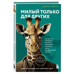 Эксмо Дебби Мирза "Милый только для других. Как перестать оправдывать тех, кто вас обесценивает, и защитить себя от эмоционального шантажа"
