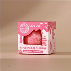 Бомбочка для ванны, 120 г, аромат клубничного пломбира, URAL LAB