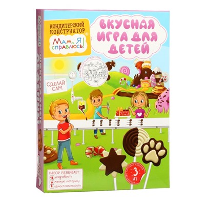 Кондитерский конструктор «Мам, я справлюсь!» шоколадные леденцы