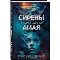 Эксмо Николай Ободников "Сирены Амая"