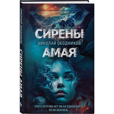 Эксмо Николай Ободников "Сирены Амая"