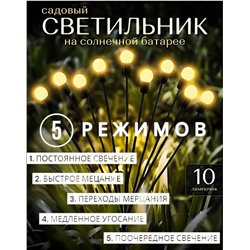 Садовый светильник 5 РЕЖИМОВ , 10ЛАМП на солнечной батарее , желтые шарики