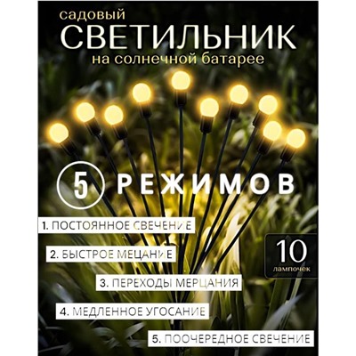 Садовый светильник 5 РЕЖИМОВ , 10ЛАМП на солнечной батарее , желтые шарики