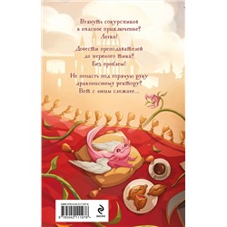 Эксмо Ирина Эльба, Татьяна Осинская "Неугомонное чудо для ректора"