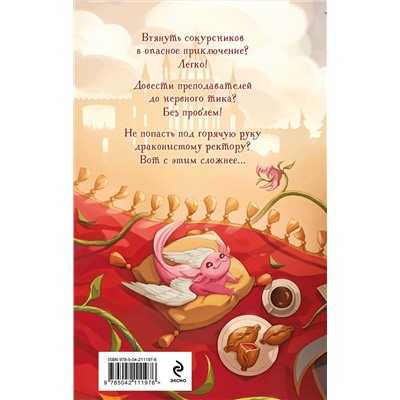 Эксмо Ирина Эльба, Татьяна Осинская "Неугомонное чудо для ректора"