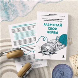 Эксмо Жадсон Брюер "Размотай свои нервы. Научно доказанный способ разорвать порочный круг тревоги и страха"