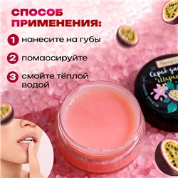 УЦЕНКА Скраб для губ «Маракуйя», 10 г