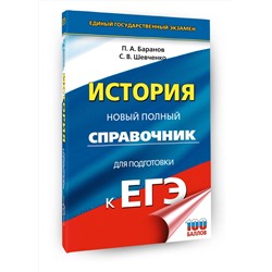 АСТ Баранов П.А., Шевченко С.В. "ЕГЭ. История. Новый полный справочник для подготовки к ЕГЭ"