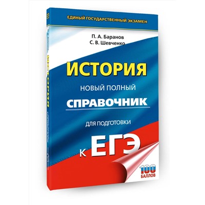 АСТ Баранов П.А., Шевченко С.В. "ЕГЭ. История. Новый полный справочник для подготовки к ЕГЭ"