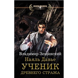 369956 АСТ Владимир Зещинский "Наяль Давье. Ученик древнего стража"