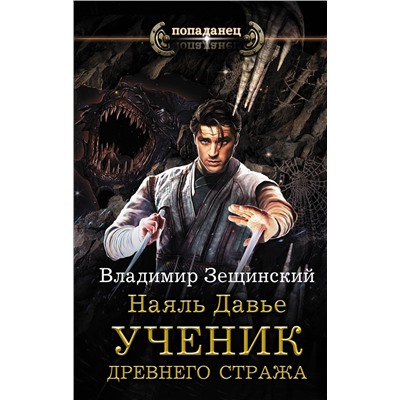 369956 АСТ Владимир Зещинский "Наяль Давье. Ученик древнего стража"