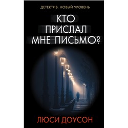 АСТ Люси Доусон "Кто прислал мне письмо?"