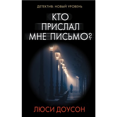 АСТ Люси Доусон "Кто прислал мне письмо?"