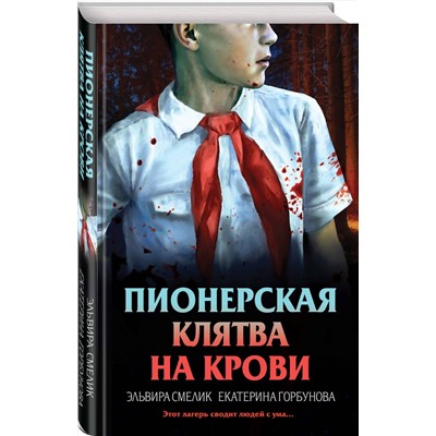 Эксмо Эльвира Смелик, Екатерина Горбунова "Пионерская клятва на крови"