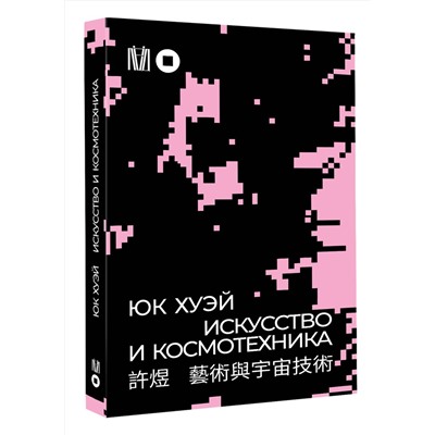 АСТ Юк Хуэй "Искусство и космотехника"