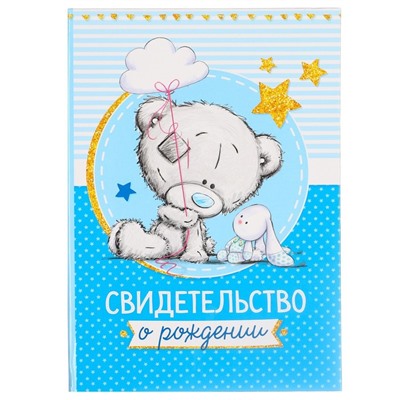 Свидетельство о рождении с файлом «Для мальчика», новый формат свидетельства, Me To You, А5